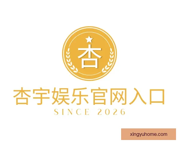 了解杏宇娱乐官网入口